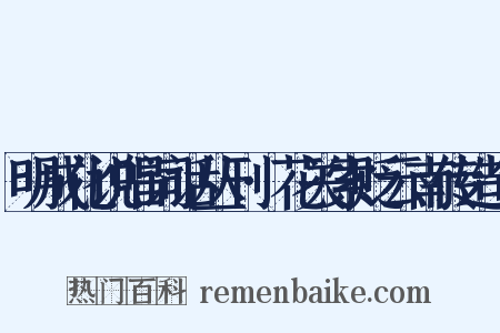 明成化说唱词话丛刊·花关索贬云南传造句是什么意思的图片